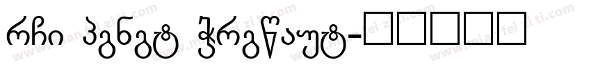 hxb guyun zhuofen字体转换